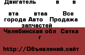 Двигатель cummins в-3.9, в-5.9, 4bt-3.9, 6bt-5.9, 4isbe-4.5, 4вта-3.9, 4втаа-3.9 - Все города Авто » Продажа запчастей   . Челябинская обл.,Сатка г.